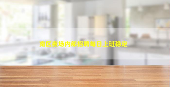 南区夜场内部招聘每日上班稳定