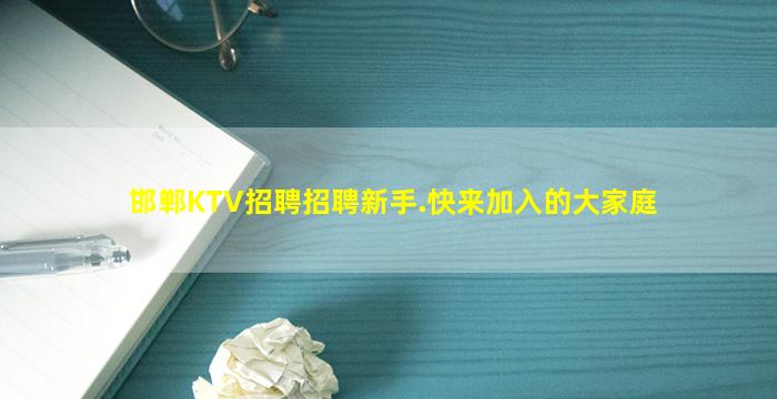 邯郸KTV招聘招聘新手.快来加入的大家庭